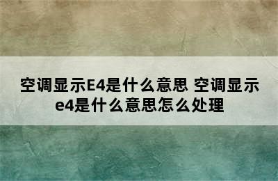 空调显示E4是什么意思 空调显示e4是什么意思怎么处理